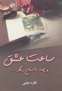 کتاب ساعت عشق و چند داستان دیگر... اثر فائزه حبابی 