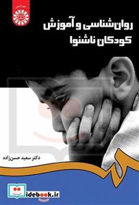 کتاب روان شناسی و آموزش کودکان ناشنوا نشر سمت - اثر دکتر سعید حسن زاده