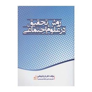 روش تحقیق در علوم اجتماعی
