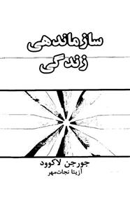 سازماندهی زندگی 