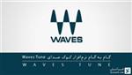 آموزش قدم به قدم نرم افزار کوک صدا waves tune