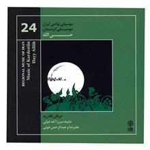 آلبوم موسیقی حی الله - خلیفه میرزا آغه غوثی 