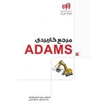 مرجع کاربردی ADAMS