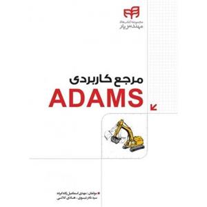 مرجع کاربردی ADAMS 