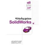 مرجع پیشرفته SolidWorks