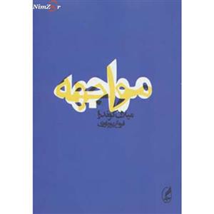 کتاب مواجهه اثر میلان کوندرا