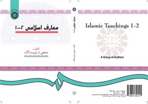 کتاب معارف اسلامی (1-2) - اثر جمعی از نویسندگان - نشر سمت