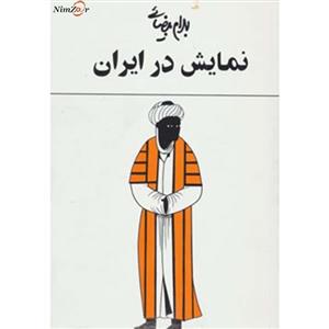 نمایش در ایران