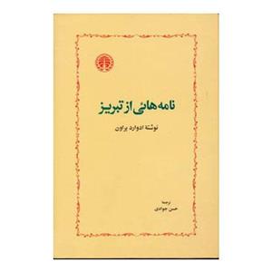 نامه هایی از تبریز