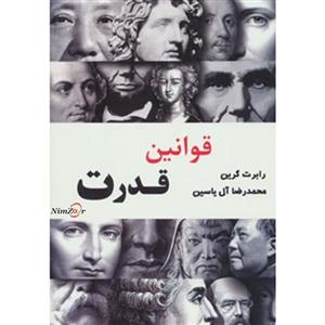 کتاب قوانین قدرت اثر رابرت گرین