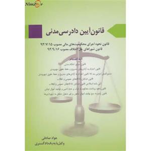 قانون آیین دادرسی مدنی