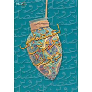 دیوان پروین اعتصامی
