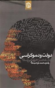 کتاب دولت و دموکراسی در عصر جهانی شدن اثر محمد توحید فام 
