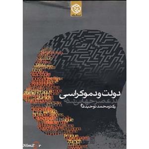 کتاب دولت و دموکراسی در عصر جهانی شدن اثر محمد توحید فام 