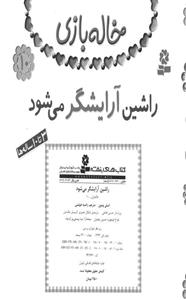 راشین ارایشگر می شود 