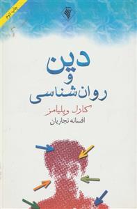 دین و روان شناسی