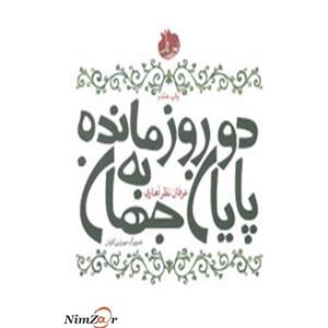 دو روز مانده به پایان جهان