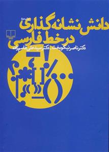 دانش نشانه گذاری در خط فارسی 