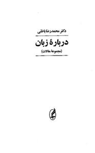 کتاب درباره زبان اثر محمدرضا باطنی 