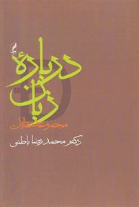 کتاب درباره زبان اثر محمدرضا باطنی 
