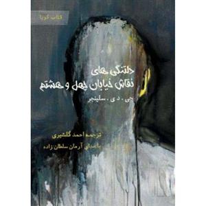 کتاب صوتی دلتنگی های نقاش خیابان چهل و هشتم اثر جی دی سلینجر Avaname Nine Stories by J D Salinger Audio Book