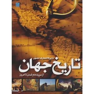 دایره المعارف مصور تاریخ جهان