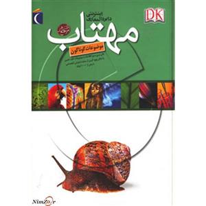 کتاب دایره المعارف اینترنتی مهتاب (موضوعات گوناگون) 