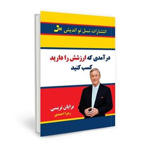 درآمدی که ارزشش را دارید کسب کنید 