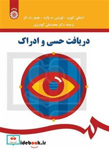 کتاب دریافت حسی و ادراک تالیف استنلی کورن ترجمه دکتر محمدعلی گودرزی 