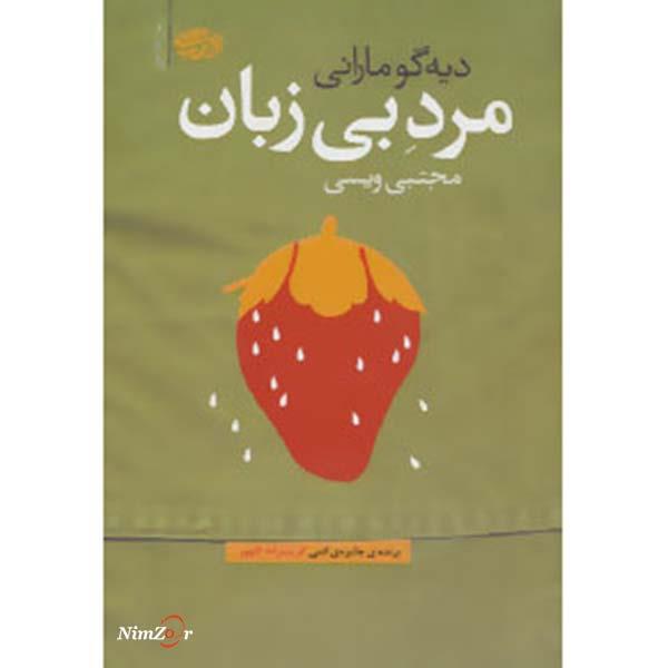 مرد بی زبان