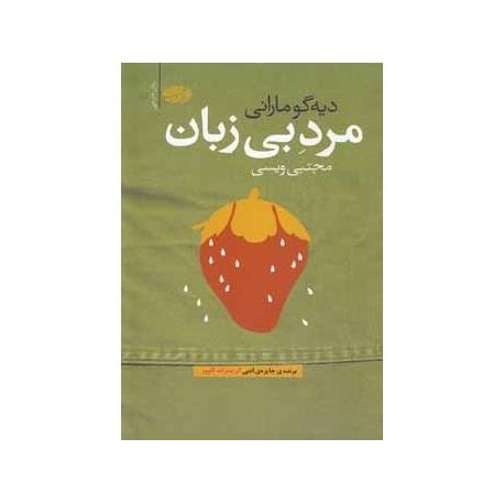 مرد بی زبان