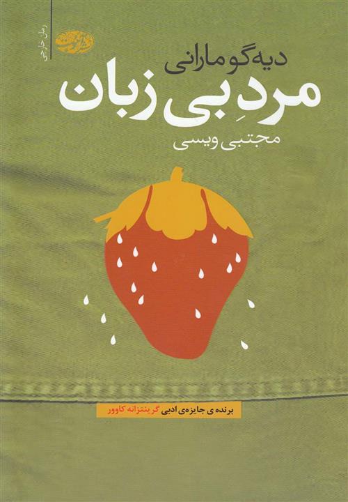 مرد بی زبان