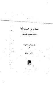 کتاب سلام بر حیدربابا اثر محمدحسین شهریار 