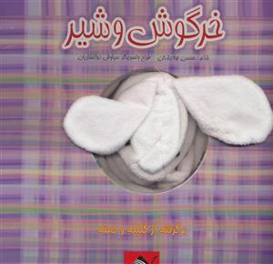 خرگوش و شیر 