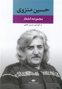 حسین منزوی 