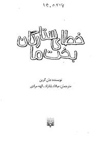 خطای ستارگان بخت ما کتاب خطای ستارگان بخت ما اثر جان گرین