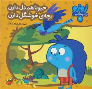 زوزو می گه چه کار کنیم 8 (حیونا هم دل دارن بچه ی خوشگل دارن) 