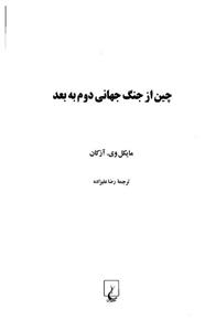 چین از جنگ جهانی دوم به بعد ققنوس 