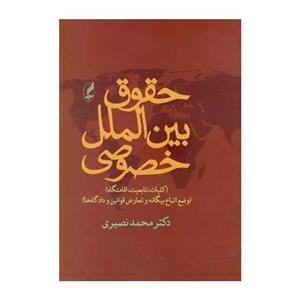 حقوق بین الملل خصوصی