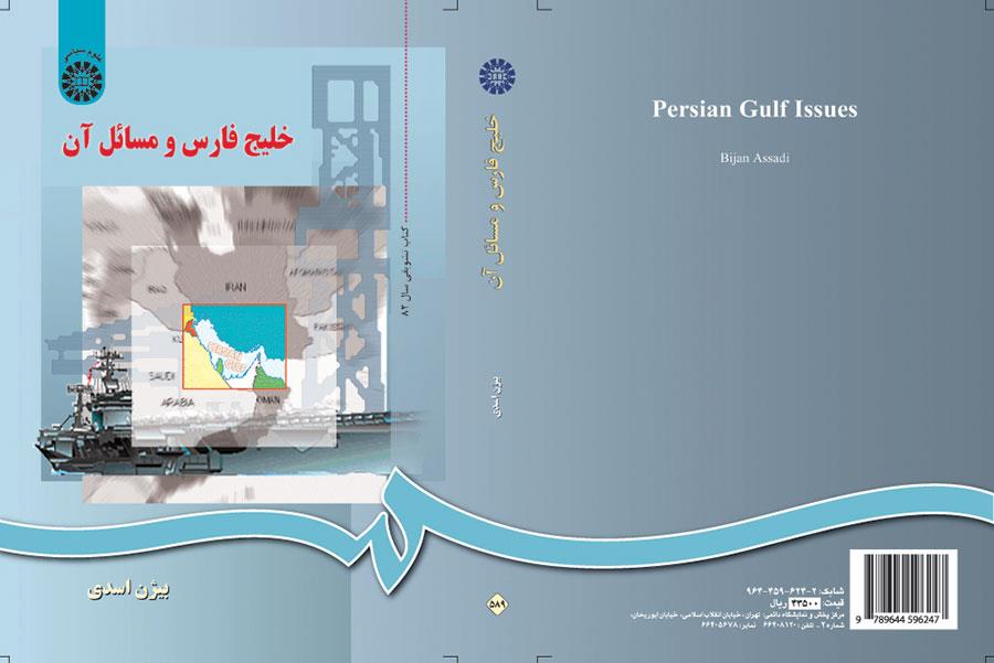 خلیج فارس و مسائل آن