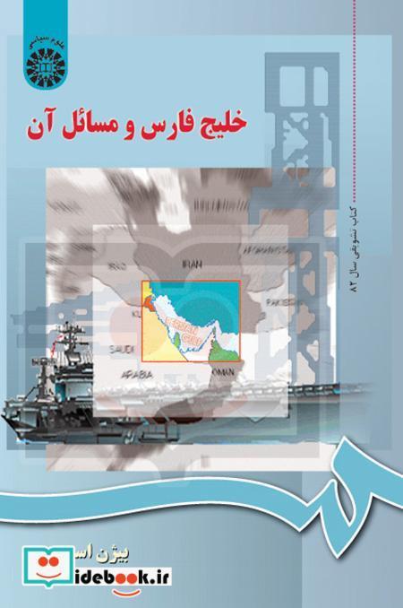 خلیج فارس و مسائل آن