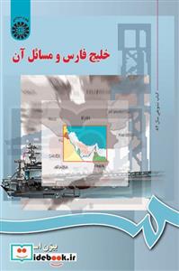 خلیج فارس و مسائل آن