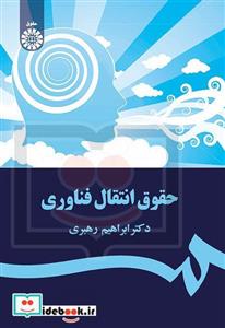 حقوق انتقال فناوری