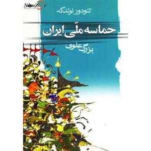 کتاب حماسه ملی ایران اثر تئودور نولدکه