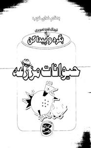 حیوانات‌ مزرعه 