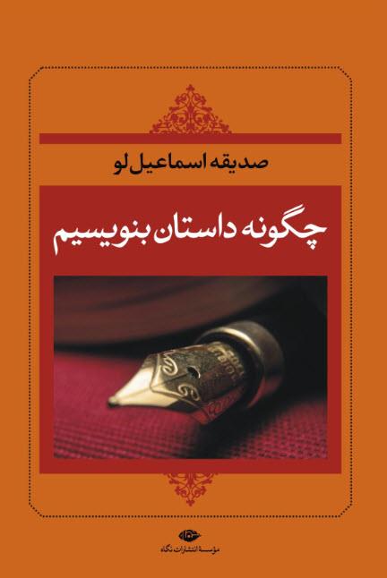 چگونه داستان بنویسیم