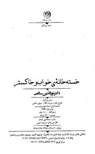 خسته خانه ی خواب و خاکستر 