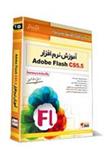 آموزش نرم افزار Adobe Flash CS5.5 (مقدماتی و متوسط)