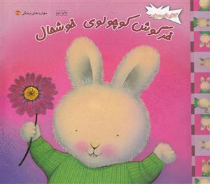 خرگوش کوچولوی خوشحال کتاب مهارت های زندگی 45 خرگوش‌ کوچولو خوشحال اثر تریس مورونی