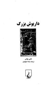 داریوش‌ بزرگ 